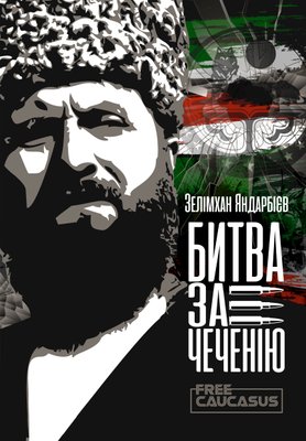 "Битва за Чеченію" Зелімхан Яндарбієв 00000000000000000001 фото