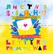 Листи з війни. Солдати пишуть дітям / Letters from the War. Soldiers Write to Children D014 фото 2