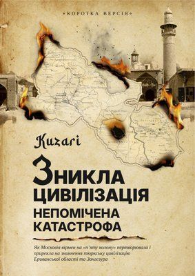 &laquo;ЗНИКЛА ЦИВІЛІЗАЦІЯ &mdash; НЕПОМІЧЕНА КАТАСТРОФА&raquo; Kuzari   ПЕРЕДЗАМОВЛЕННЯ !!!! відправка з 1 вересня D0092026 фото