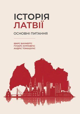 "ІСТОРІЯ ЛАТВІЇ. ОСНОВНІ ПИТАННЯ" 676767 фото