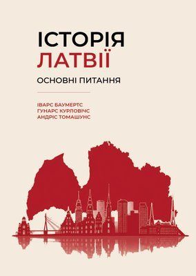 "ІСТОРІЯ ЛАТВІЇ. ОСНОВНІ ПИТАННЯ". Передзамовлення 676767 фото