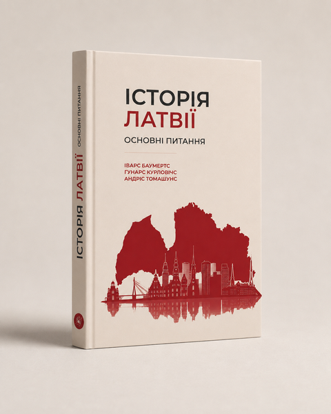 "ІСТОРІЯ ЛАТВІЇ. ОСНОВНІ ПИТАННЯ". Передзамовлення 676767 фото