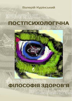 Валерій Курінський "ПОСТПСИХОЛОГІЧНА ФІЛОСОФІЯ ЗДОРОВ'Я"  ПЕРЕДЗАМОВЛЕННЯ, відправка з 1 грудня D022026_1 фото